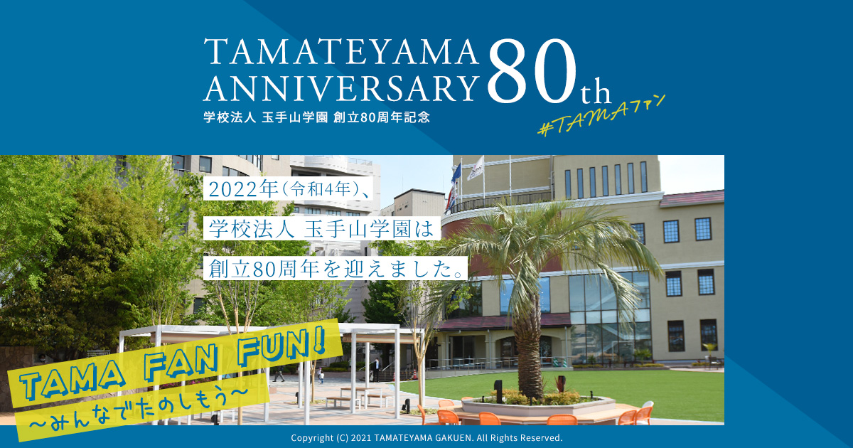 学校法人 玉手山学園 創立80周年記念 TAMA FAN FUN!