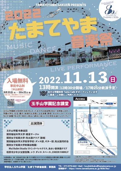 2022 たまてやま音楽祭 表