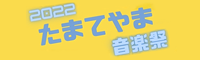 たまてやま音楽祭