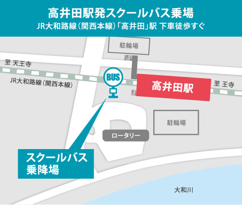 高井田駅発スクールバス乗場