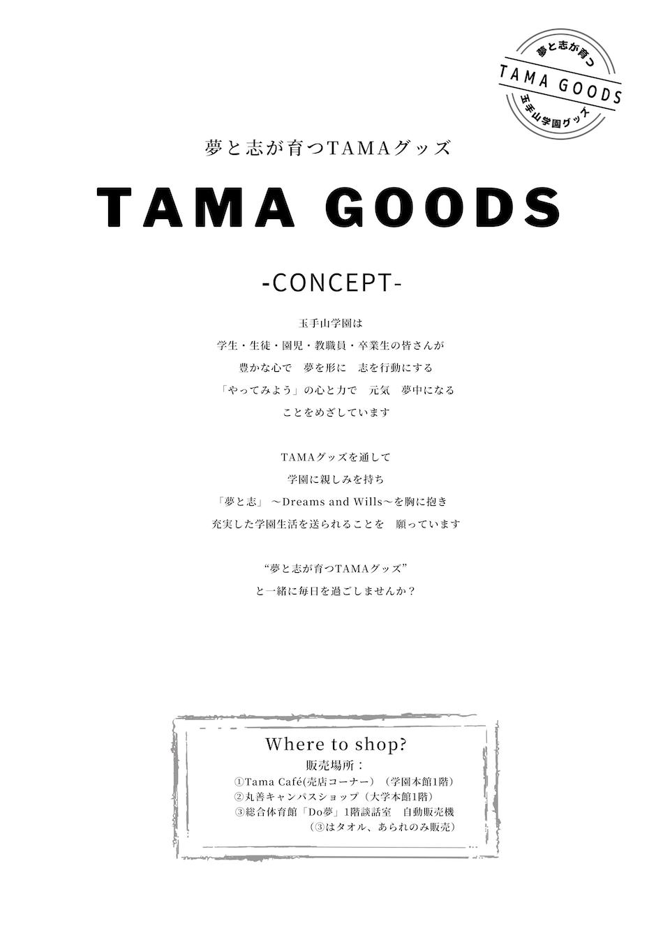 TAMA GOODS コンセプト