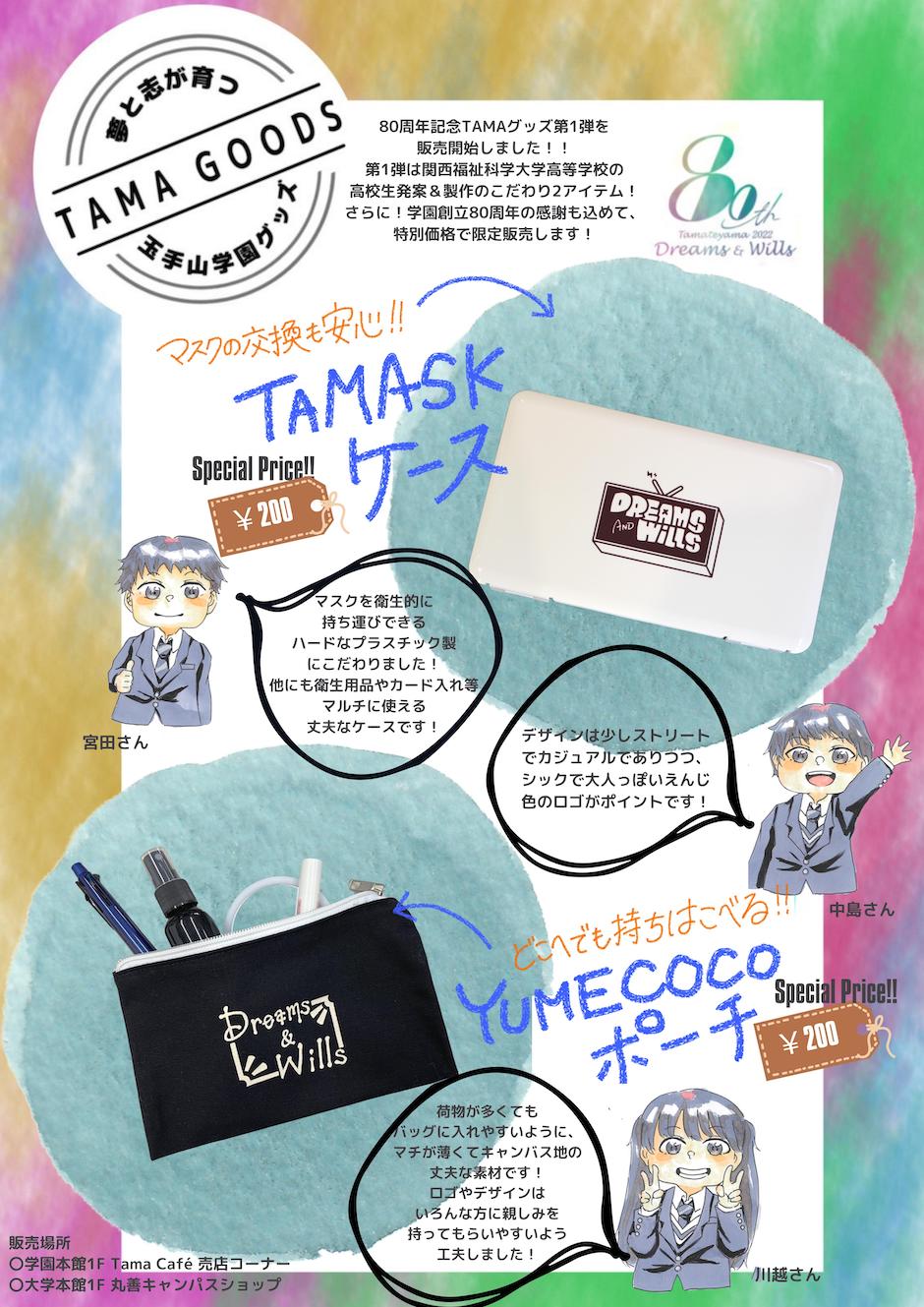 TAMASKケース、YUMECOCOポーチ