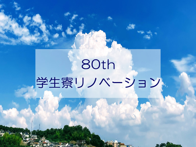 80th 学生寮リノベーション