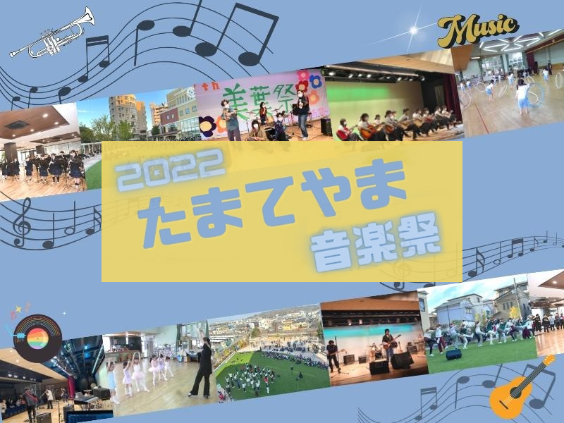 たまてやま音楽祭