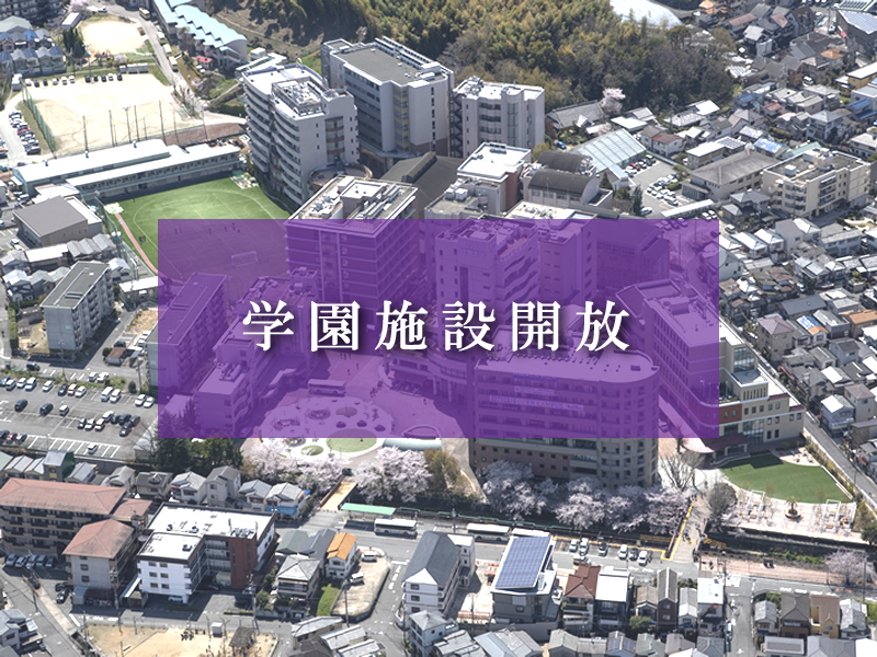 学園施設開放