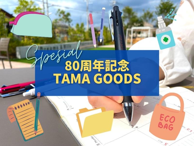 80周年記念 TAMA GOODS