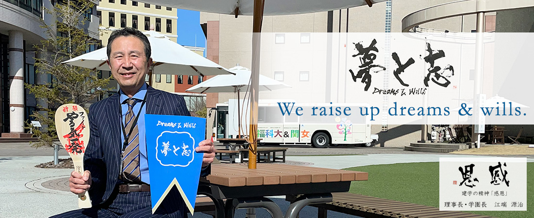 「夢と志」 We raise up dreams & wills.
