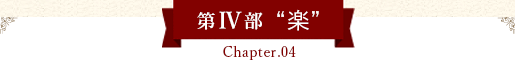 第Ⅳ部