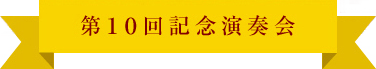 第10回記念演奏会