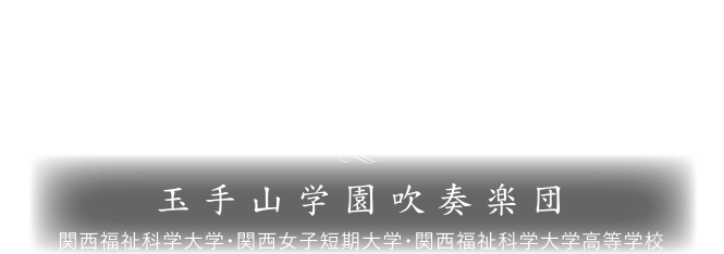 Cheer up! K'sコンサート　玉手山学園吹奏楽団　関西福祉科学大学・関西女子短期大学・関西福祉科学大学高等学校