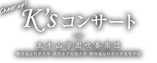 Cheer up! K'sコンサート　玉手山学園吹奏楽団　関西福祉科学大学・関西女子短期大学・関西福祉科学大学高等学校