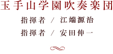 玉手山学園吹奏楽団 指揮者 / 江端源治・安田伸一