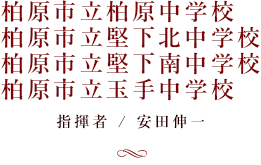 柏原市立柏原中学校　柏原市立堅下北中学校　柏原市立堅下南中学校　柏原市立玉手中学校 / 指揮者　安田伸一