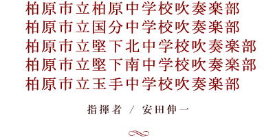 柏原市立柏原中学校　柏原市立国分中学校　柏原市立堅下北中学校　柏原市立堅下南中学校　柏原市立玉手中学校 / 指揮者　安田伸一