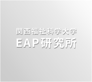 関西福祉科学大学 EAP研究所
