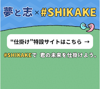 夢と志×SHIKAKE
