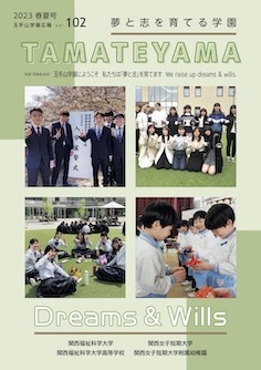 玉手山学園広報 No.102 2023