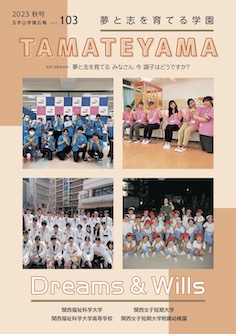 玉手山学園広報 No.103 2023