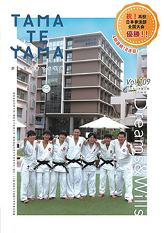 玉手山学園広報 No.109