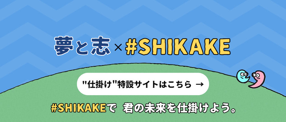 夢と志×SHIKAKE