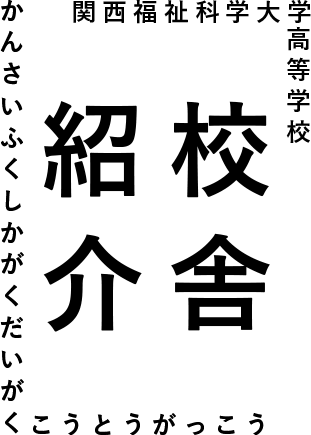 校舎紹介