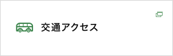 交通アクセス