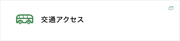 交通アクセス