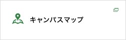 キャンパスマップ