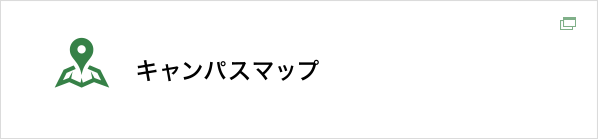 キャンパスマップ