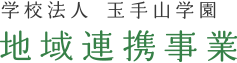 学校法人 玉手山学園　地域連携事業