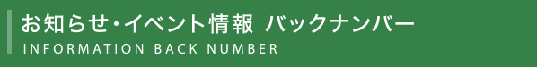 お知らせ・イベント情報 バックナンバー