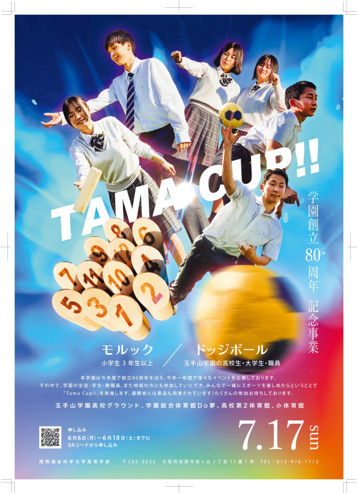 「Tama Cup！！」参加者募集中！　7月8日(金)まで